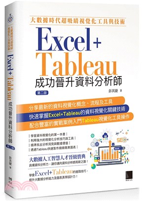 大數據時代超吸睛視覺化工具與技術：Excel+Tableau成功晉升資料分析師