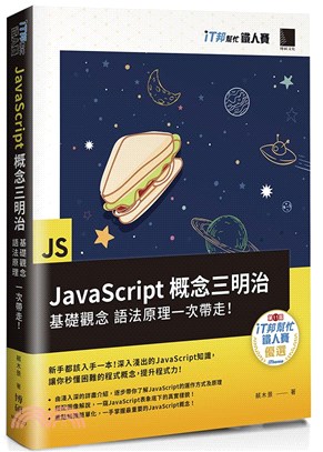 JavaScript概念三明治 :基礎觀念 語法原理一次帶走! /