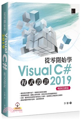 從零開始學Visual C# 2019程式設計【暢銷回饋版】