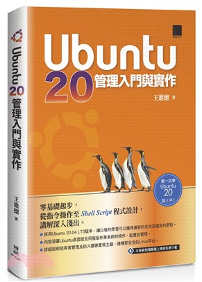 Ubuntu 20管理入門與實作