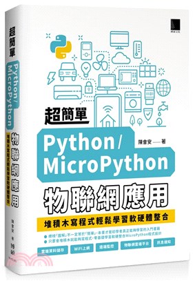 超簡單Python/MicroPython物聯網應用：堆積木寫程式輕鬆學習軟硬體整合