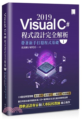 Visual C# 2019程式設計完全解析（I）：帶著新手打穩程式基礎