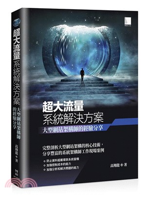 超大流量系統解決方案 :大型網站架構師的經驗分享 /