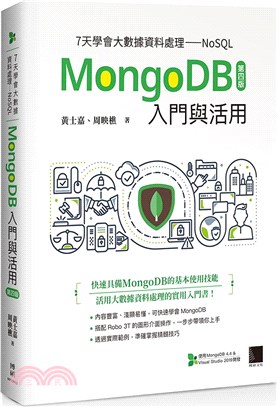 7天學會大數據資料處理NoSQL：MongoDB入門與活用