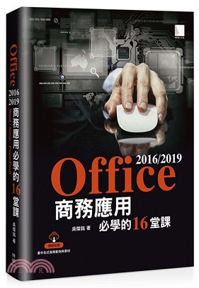 Office 2016/2019商務應用必學的16堂課 ...