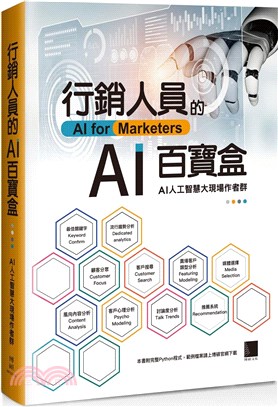行銷人員的AI百寶盒 =AI for marketers /