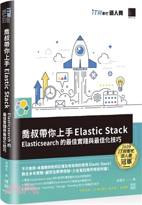 喬叔帶你上手Elastic Stack：Elasticsearch的最佳實踐與最佳化技巧（iT邦幫忙鐵人賽系列書）