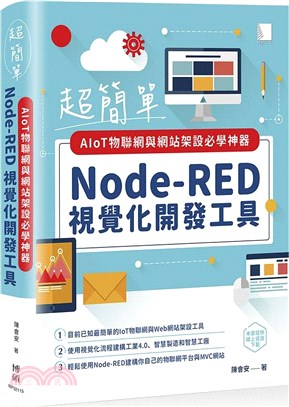 超簡單AIoT物聯網與網站架設必學神器：Node-RED視覺化開發工具
