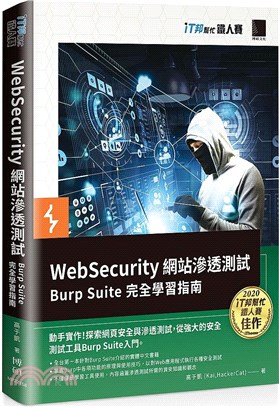 WebSecurity網站滲透測試：Burp Suite完全學習指南