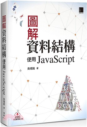 圖解資料結構－使用JavaScript