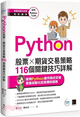 Python：股票×期貨交易策略116個關鍵技巧詳解