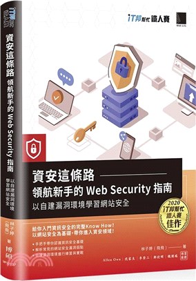 資安這條路－領航新手的Web Security指南：以自建漏洞環境學習網站安全