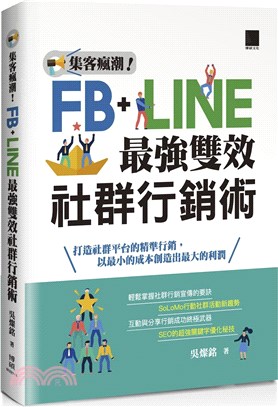 集客瘋潮！FB＋LINE最強雙效社群行銷術