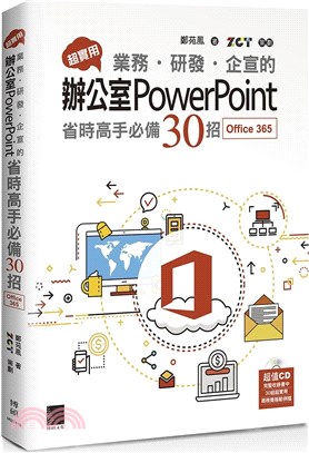 超實用 業務.研發.企宣的辦公室PowerPoint省時高手必備30招 :Office 365 /