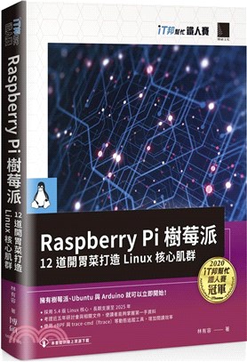 Raspberry Pi 樹莓派：12 道開胃菜打造 Linux 核心肌群（iT邦幫忙鐵人賽系列書）