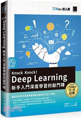 Knock Knock! Deep Learning：新手入門深度學習的敲門磚（iT邦幫忙鐵人賽系列書）