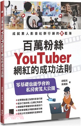 百萬粉絲Youtuber網紅的成功法則 /