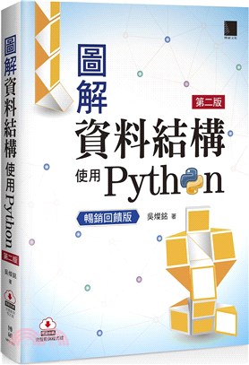 圖解資料結構：使用Python