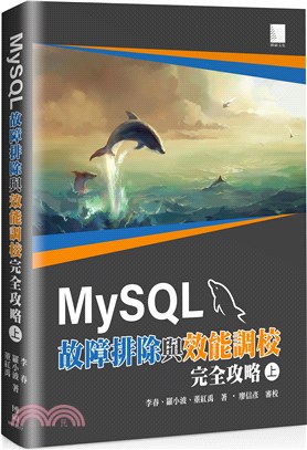 MySQL故障排除與效能調校完全攻略