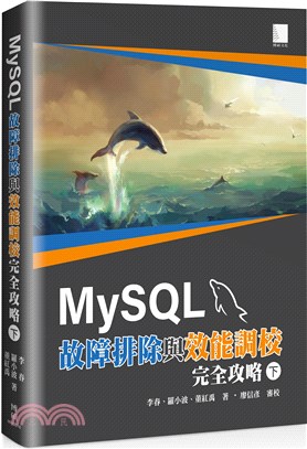 MySQL故障排除與效能調教完全攻略（下）