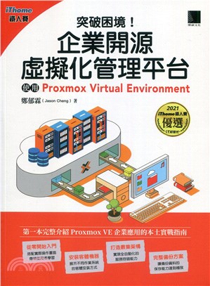 突破困境！企業開源虛擬化管理平台：使用Proxmox Virtual Environment