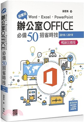 超實用！Word．Excel．PowerPoint辦公室Office必備50招省時技（2016/2019）【暢銷回饋版】