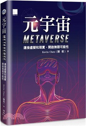 元宇宙Metaverse：連接虛擬和現實，開啟無限可能性