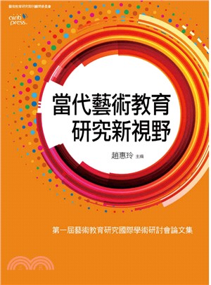 當代藝術教育研究新視野 :第一屆藝術教育研究國際學術研討...