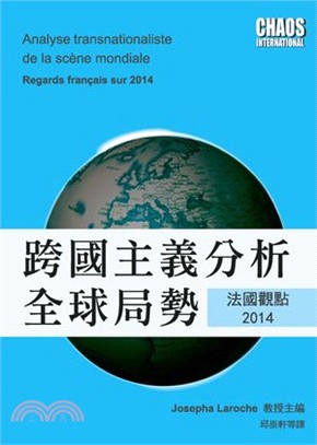 跨國主義分析全球局勢：法國觀點2014 | 拾書所