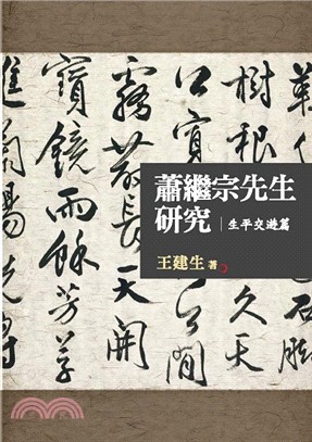 蕭繼宗先生研究：生平交遊篇 | 拾書所