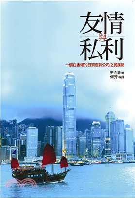 友情與私利 :一個在香港的日資百貨公司之民族誌 /