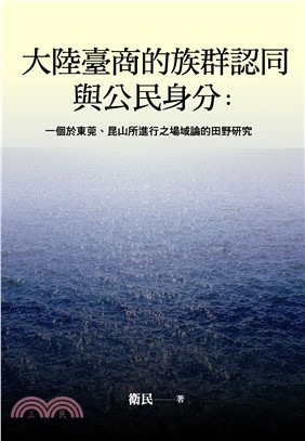 大陸臺商的族群認同與公民身分：一個於東莞、昆山所進行之場域論的田野研究