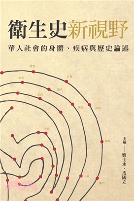 衛生史新視野：華人社會的身體、疾病與歷史論述 | 拾書所