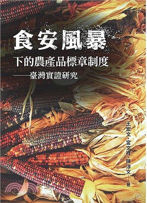 食安風暴下的農產品標章制度 :臺灣實證研究 /