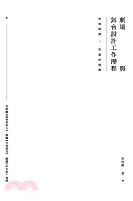 空間凝視、情感的構築 :  劇場與舞台設計工作歷程 : 以歌劇<<波希米亞人>>、戲劇<<打狗傳奇>>、戲劇<<小土車>>為例 /