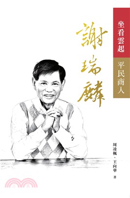 坐看雲起：平民商人謝瑞麟 | 拾書所