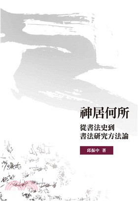 神居何所：從書法史到書法研究方法論 | 拾書所