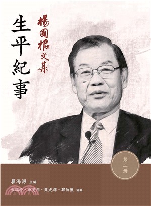 楊國樞文集第二冊：生平紀事