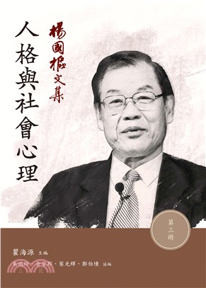 楊國樞文集.第三冊,人格與社會心理 /