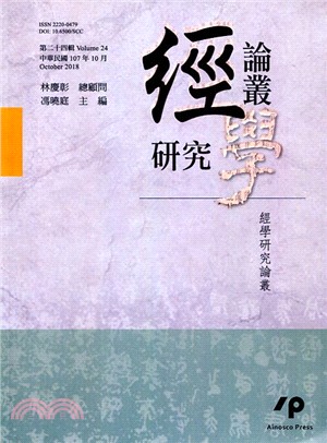 經學研究論叢（第二十四輯） | 拾書所