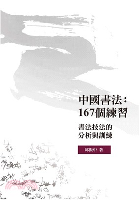 中國書法：167個練習―書法技法的分析與訓練
