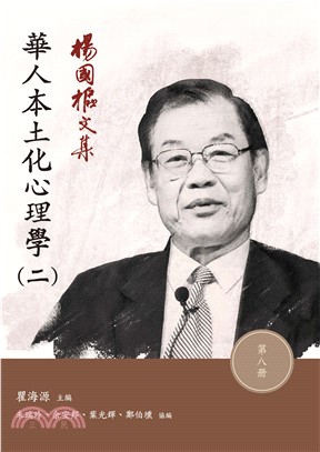 楊國樞文集第八冊：華人本土化心理學（二） | 拾書所