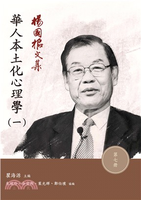 楊國樞文集第七冊：華人本土化心理學（一） | 拾書所