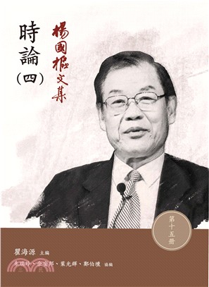 楊國樞文集第十五冊：時論（四）