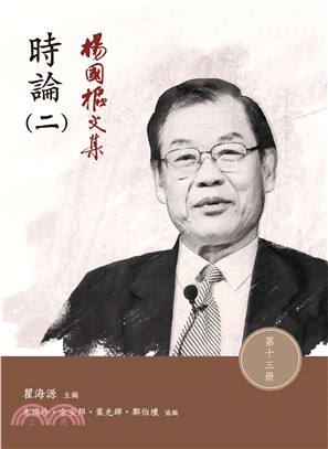 楊國樞文集第十三冊：時論（二）