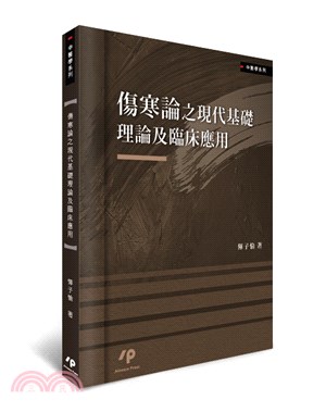 傷寒論之現代基礎理論及臨床應用 | 拾書所