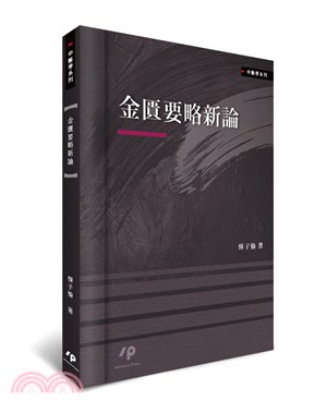 金匱要略新論 | 拾書所