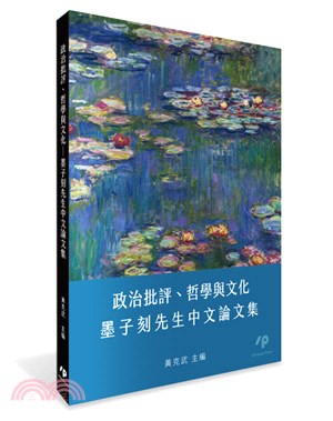 政治批評、哲學與文化：墨子刻先生中文論文集