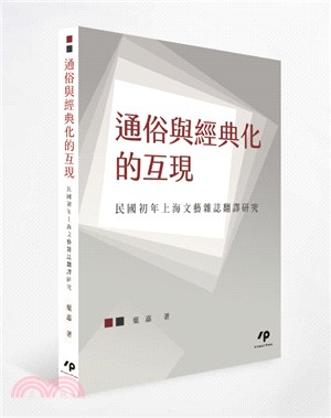 通俗與經典化的互現 : 民國初年上海文藝雜誌翻譯研究