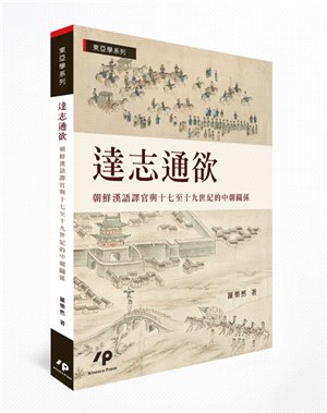 達志通欲：朝鮮漢語譯官與十七至十九世紀的中朝關係 | 拾書所